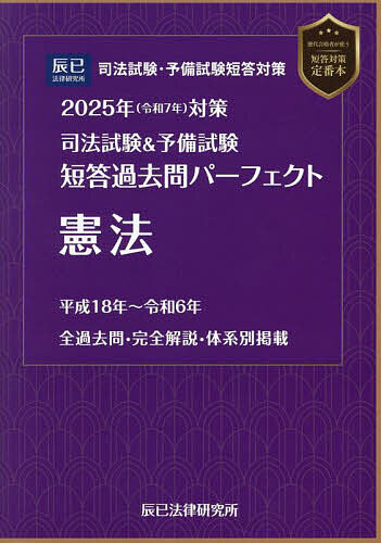 2025年版 司法試験&予備試験 完全整理択一六法　憲法・民法・刑法 3冊セット 2025年版 司法試験＆予備試験 完全整理択一六法 憲法【逐条型テキスト