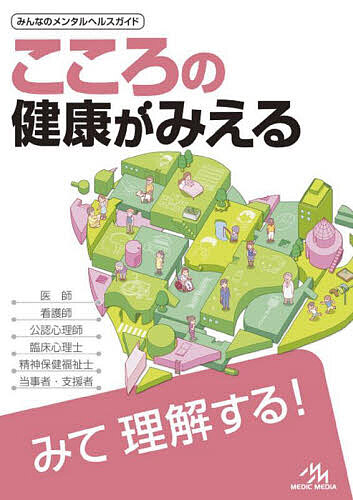 楽天市場】公衆衛生がみえる 2024-2025 メディックメディア : 三省堂書店