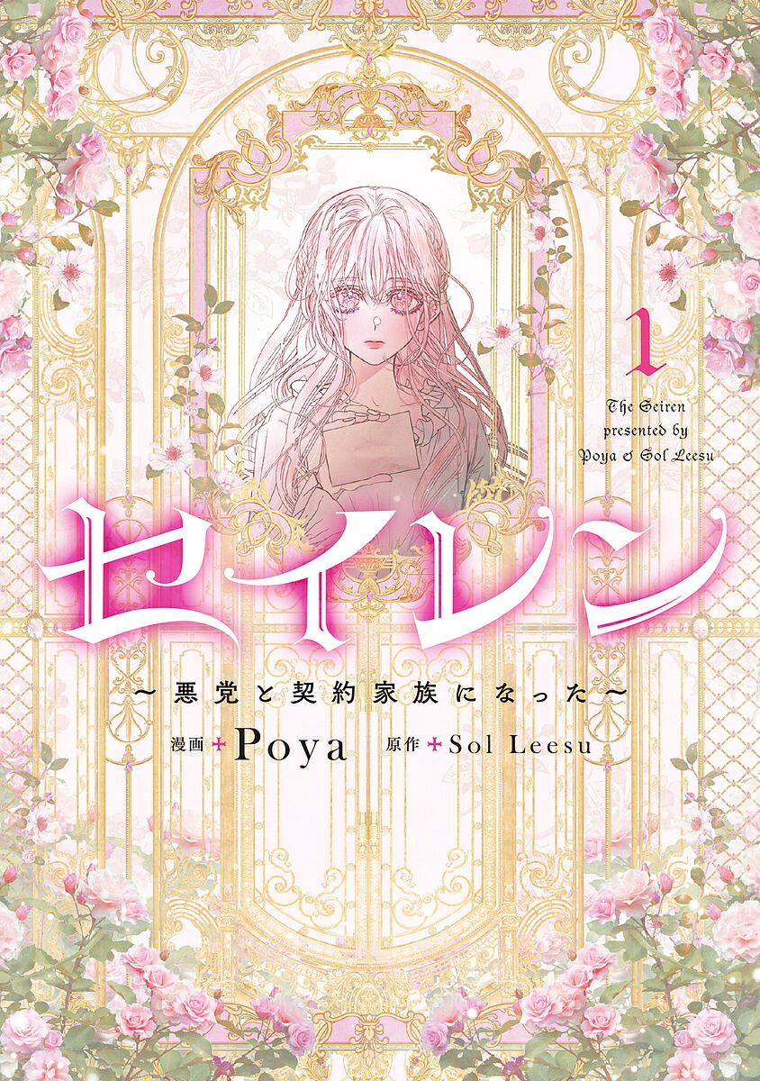セイレン 悪党と契約家族になった 1／Poya／SolLeesu【3000円以上送料無料】画像