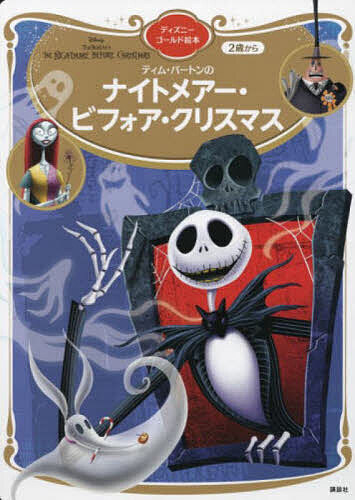 ティム・バートン The Nightmare Before Christmas 楽天市場】【アメリカフェア】【当店のみB&N限定Ver】【洋書