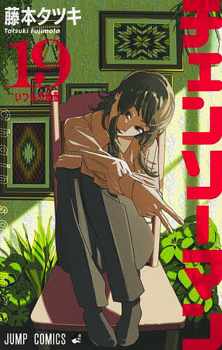 楽天市場】チェンソーマン 1-22巻セット【3000円以上送料無料