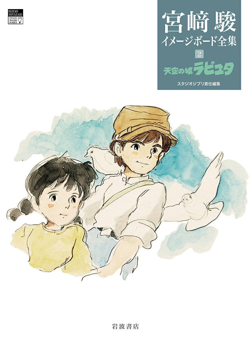 宮崎駿 イメージボード全集 【ラピュタ・ナウシカ】 ナウシカ」「ラピュタ」のイメージボードが画集に！鈴木敏夫