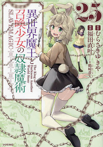 異世界魔王と召喚少女の奴隷魔術 The King of Darkness Another World Story 25／むらさきゆきや／福田直叶【3000円以上送料無料】画像