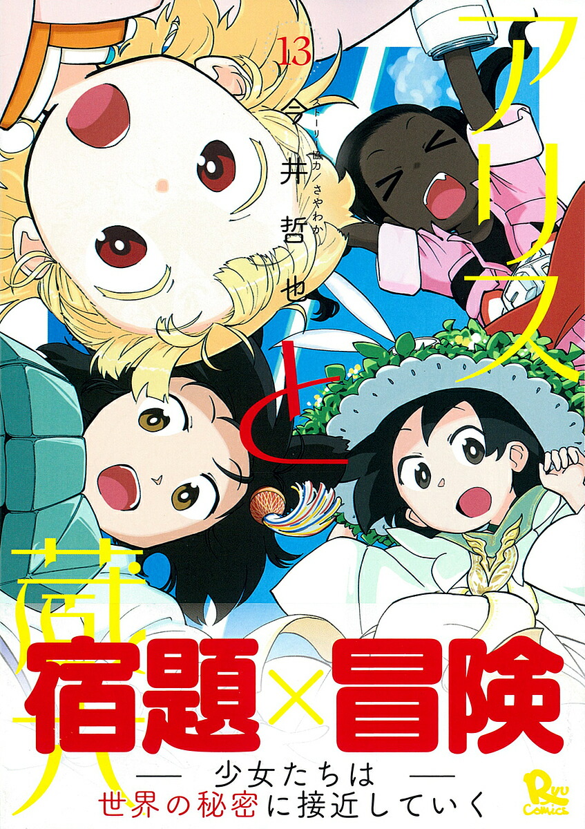 アリスと蔵六 13【3000円以上送料無料】画像