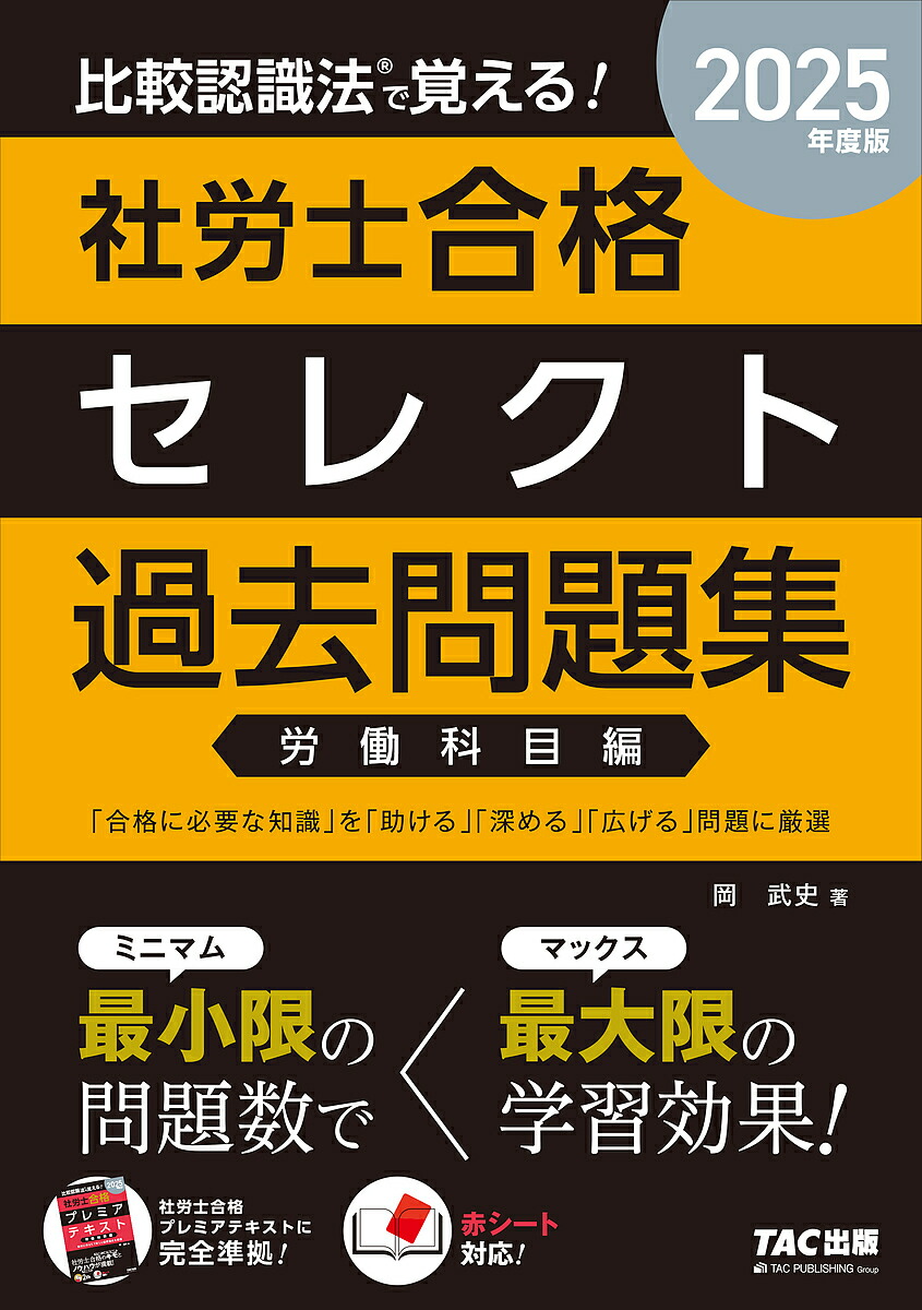 楽天市場】みんなが欲しかった!社労士の教科書 2025年度版