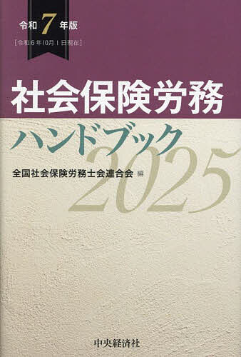 社会保険 労務六法 令和6年版2分冊 社会保険労務六法 令和6年版 / 全国社会保険労務士会連合会【編