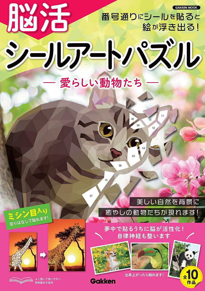 脳活シールアートパズル 愛らしい動物たち