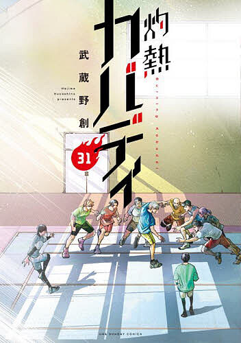 灼熱カバディ 31／武蔵野創【3000円以上送料無料】画像