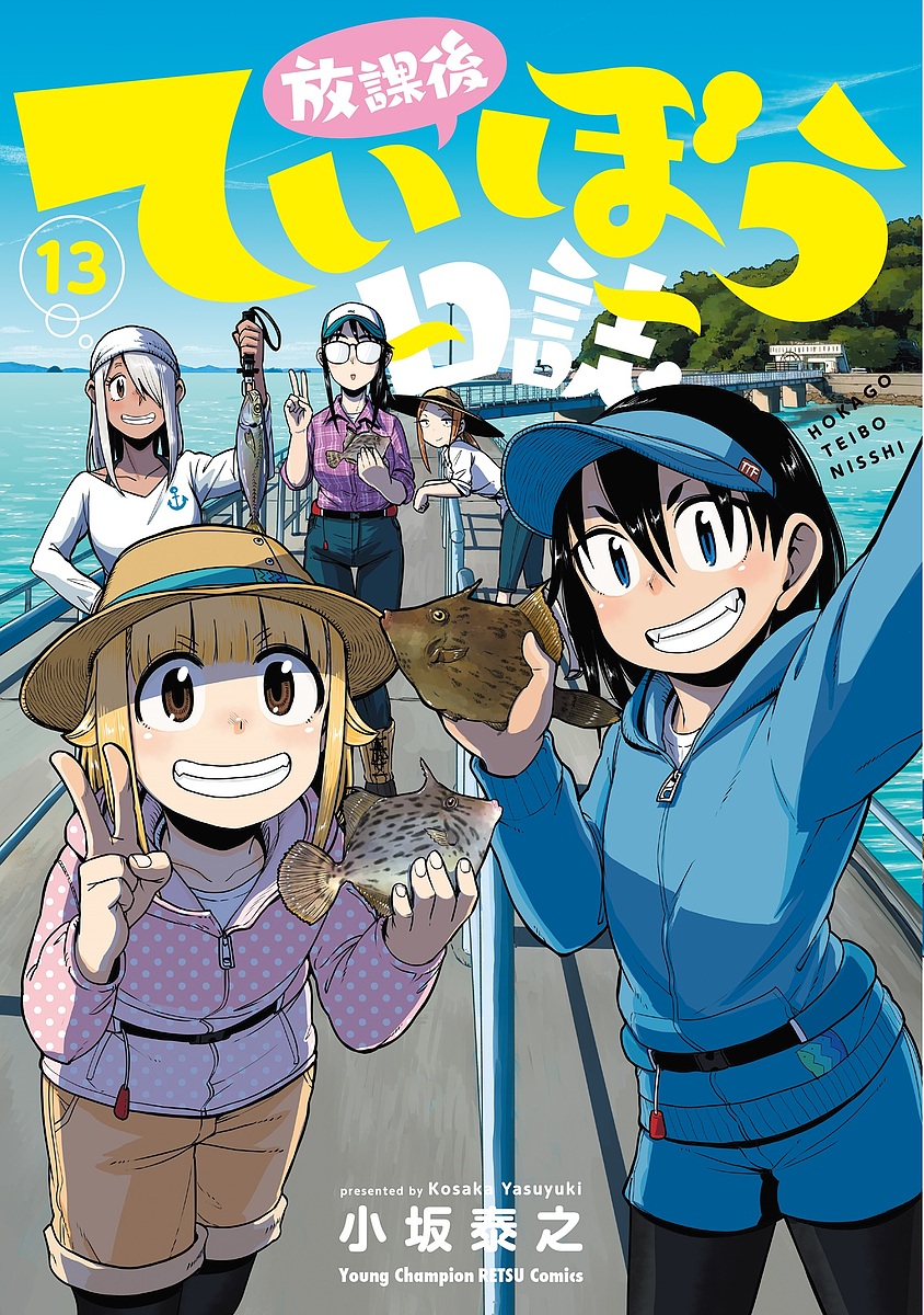 放課後ていぼう日誌 13／小坂泰之【3000円以上送料無料】画像