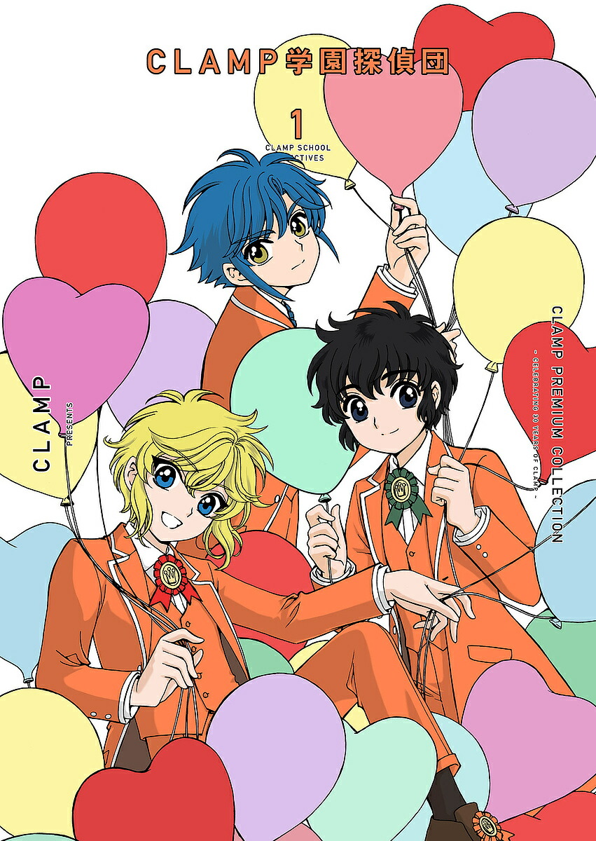 CLAMP PREMIUM COLLECTION CLAMP学園探偵団 1／CLAMP【3000円以上送料無料】画像