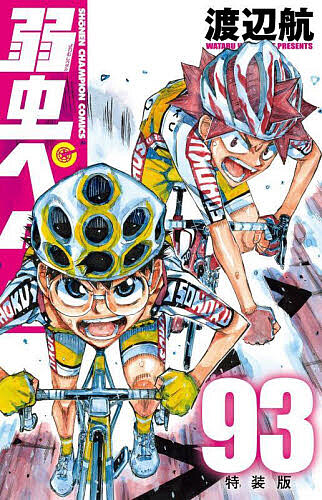 楽天市場】弱虫ペダルSPARE BIKE 14／渡辺航【3000円以上送料無料