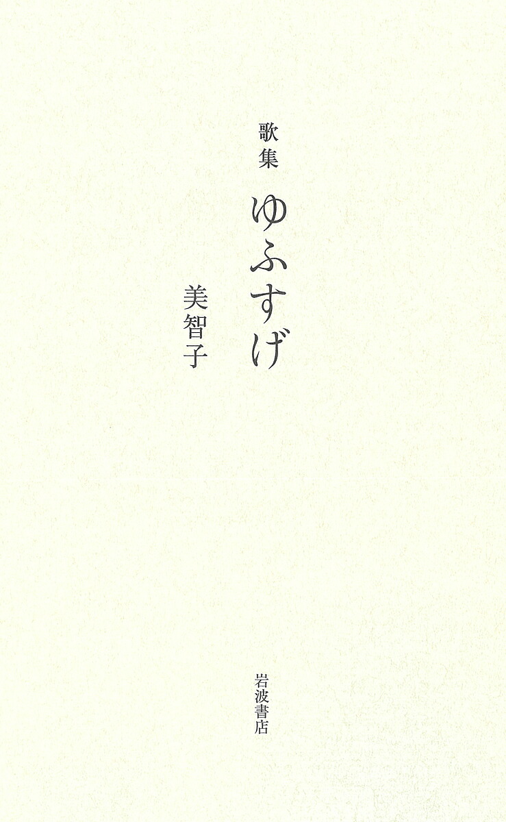 こんなにも面白く読めるのか名歌、名句の美 Amazon.co.jp: こんなにも面白く読めるのか名歌、名句の美 : 武