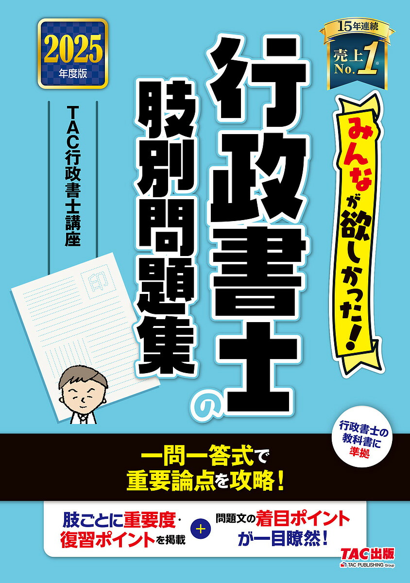 楽天市場】【送料無料】みんなが欲しかった!行政書士の問題集 2025年度