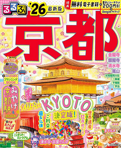 楽天市場】【送料無料】るるぶ京都 '26／旅行 : bookfan 2号店 楽天市場店