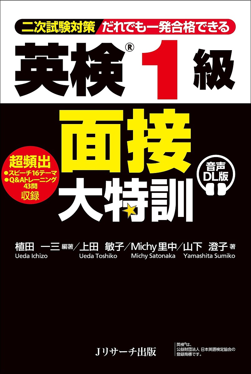 楽天市場】英検1級 面接大特訓 音声DL版 Jリサーチ出版 植田一三