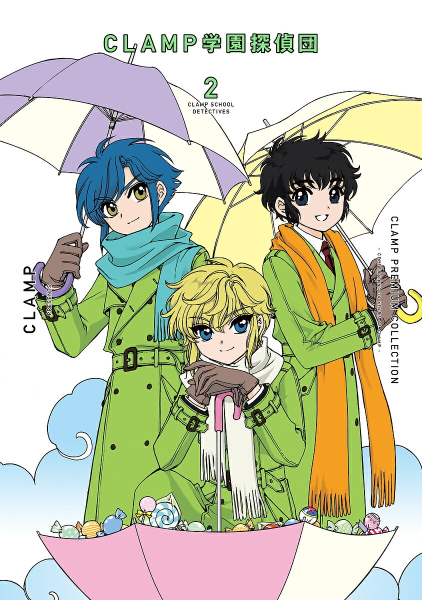 CLAMP PREMIUM COLLECTION CLAMP学園探偵団 2／CLAMP【3000円以上送料無料】画像