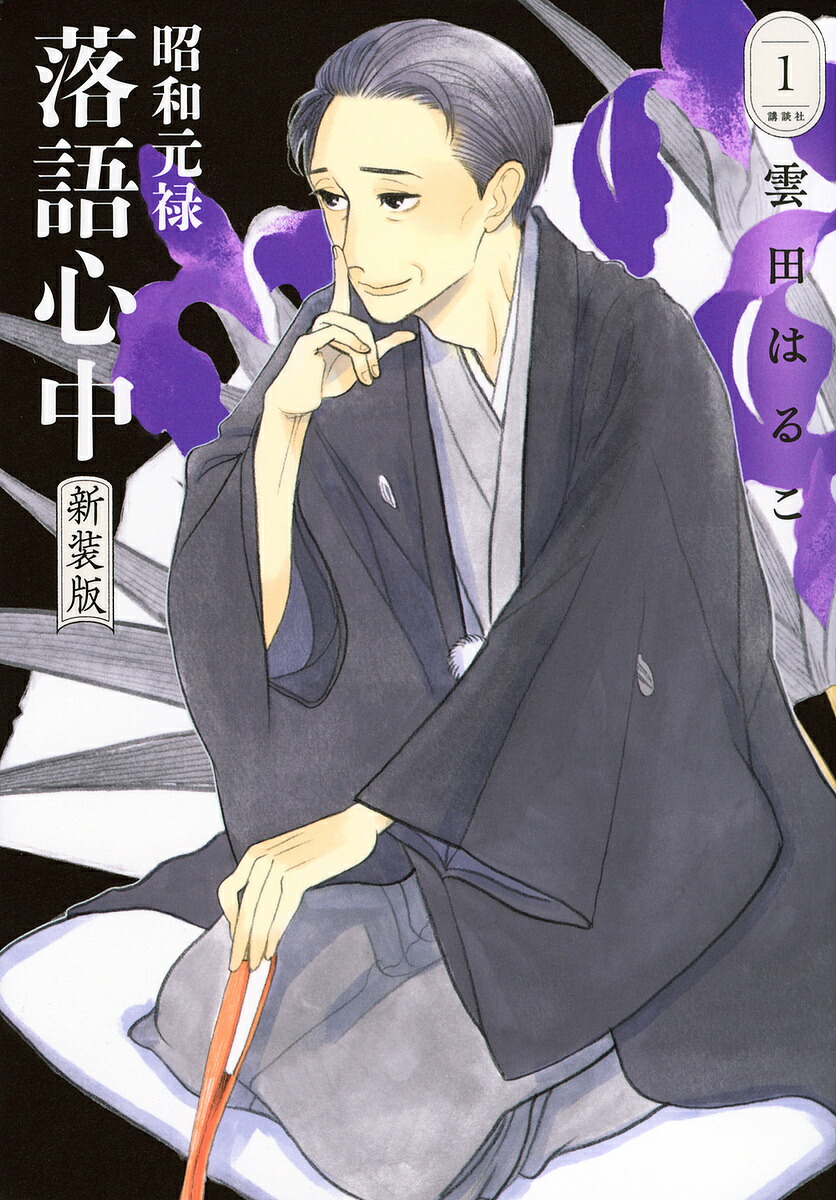 昭和元禄落語心中 1／雲田はるこ【3000円以上送料無料】画像
