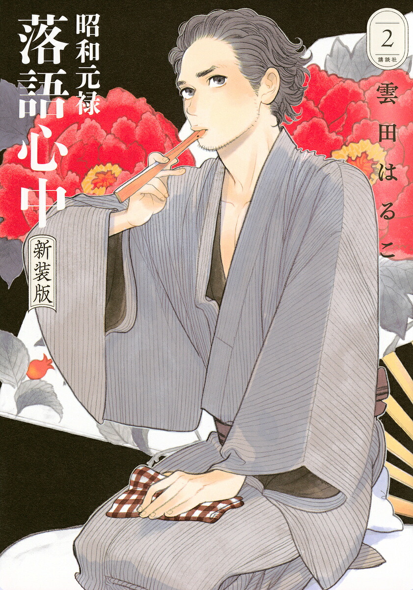 昭和元禄落語心中 2／雲田はるこ【3000円以上送料無料】画像