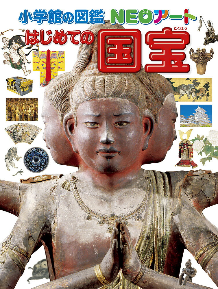 楽天市場】『小学館の図鑑NEOアート はじめての国宝』青柳 正規 (監修