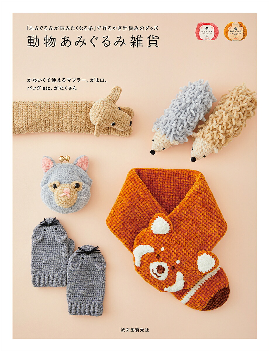 かわいいどうぶつあみぐるみ : ハマナカ手芸手あみ糸作品集 かわいいどうぶつあみぐるみ : ハマナカ手芸手あみ糸作品集