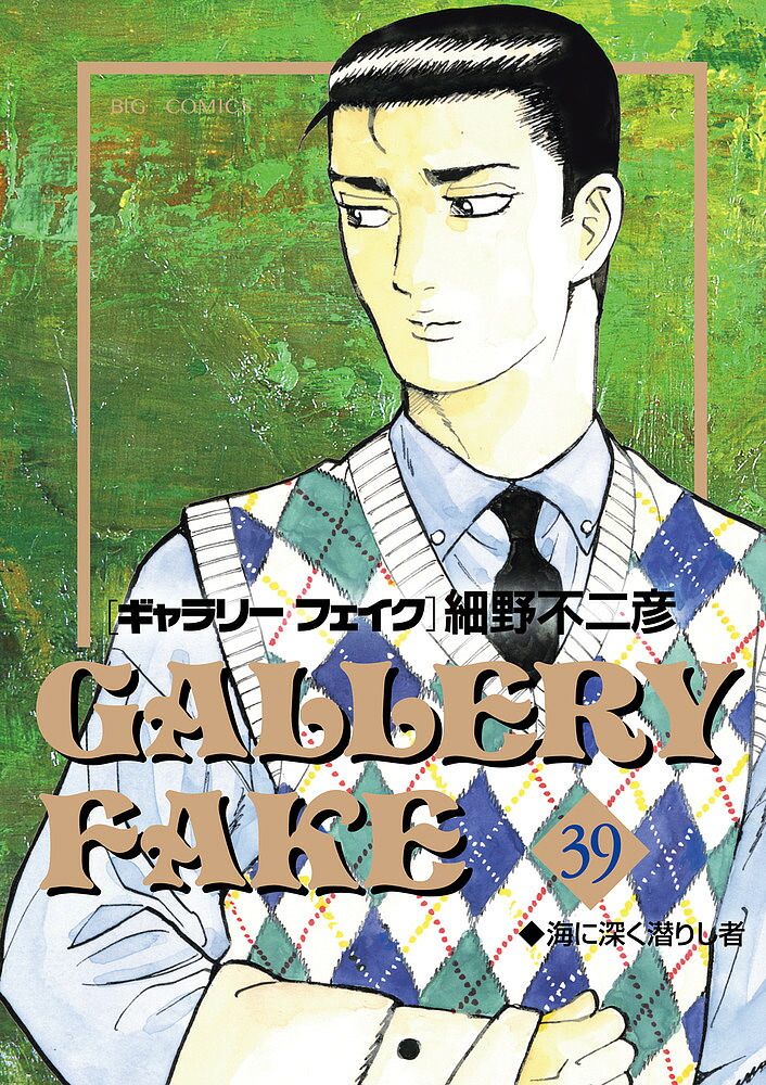 ギャラリーフェイク 39／細野不二彦【3000円以上送料無料】画像