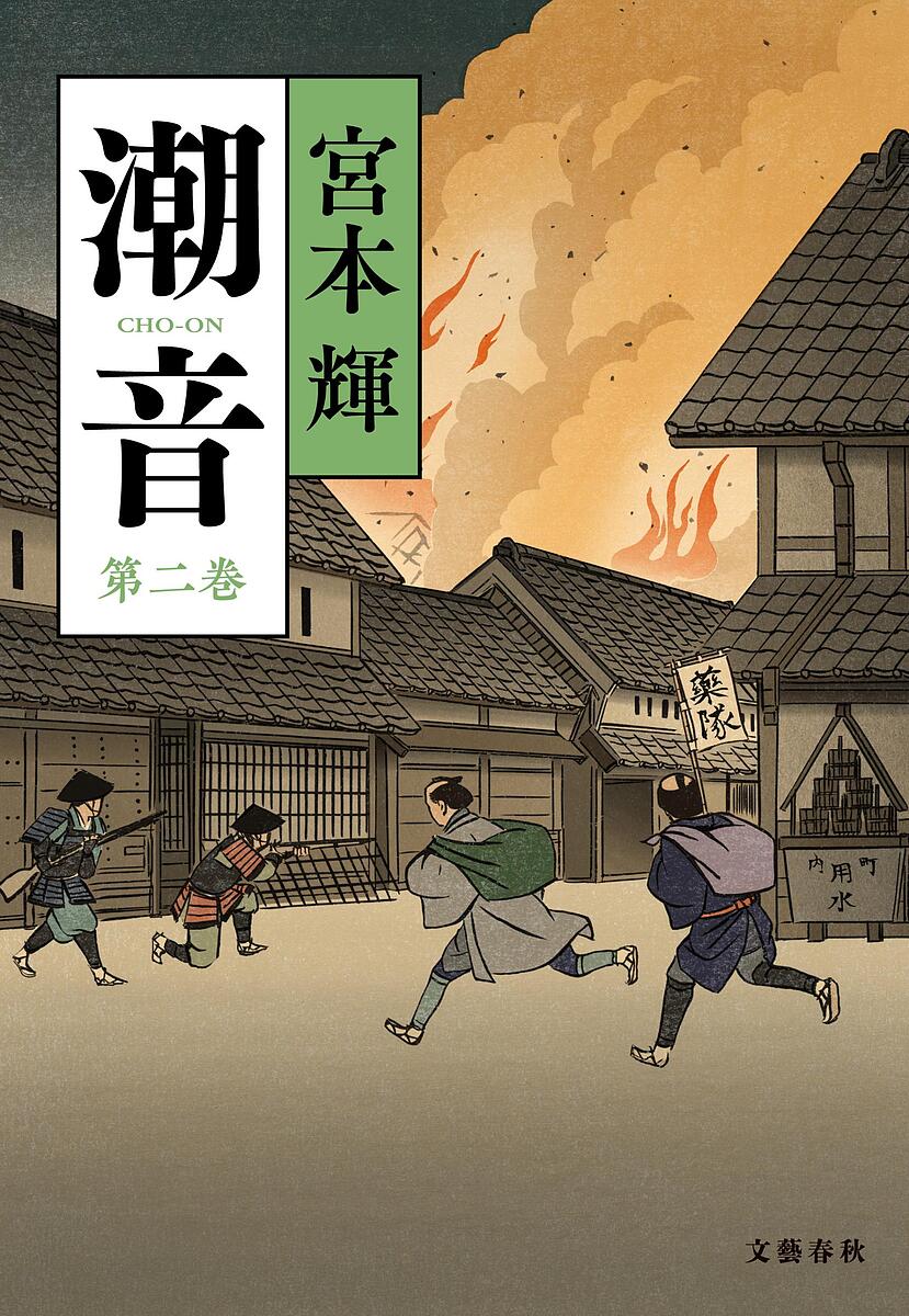 潮音　宮本輝　第一巻〜四巻セット　　４巻セット 潮音 第四巻 | 宮本 輝 |本 | 通販 | Amazon