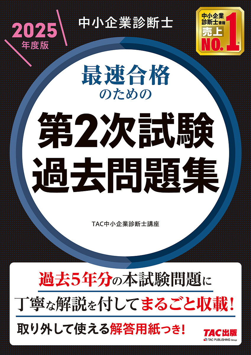 【2025年度版】スピードテキスト、スピード問題集 中小企業診断士 TAC 中小企業診断士 2025年度版 最速合格のための スピード問題集 7 中小