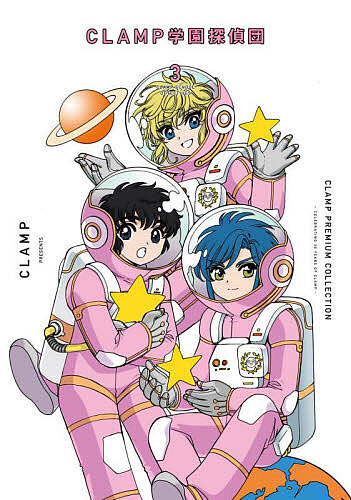 CLAMP PREMIUM COLLECTION CLAMP学園探偵団 3／CLAMP【3000円以上送料無料】画像