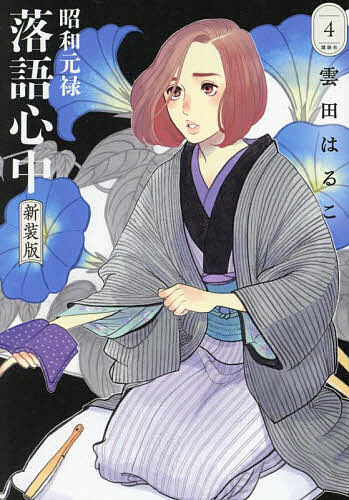 昭和元禄落語心中 4／雲田はるこ【3000円以上送料無料】画像