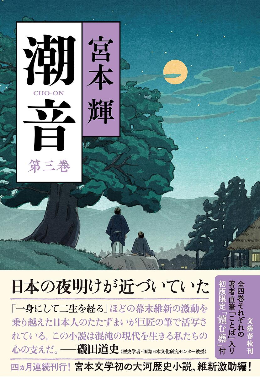 潮音 全4巻 宮本輝著 新潮社 楽天市場】潮音 第4巻／宮本輝【3000円以上送料無料】 : bookfan