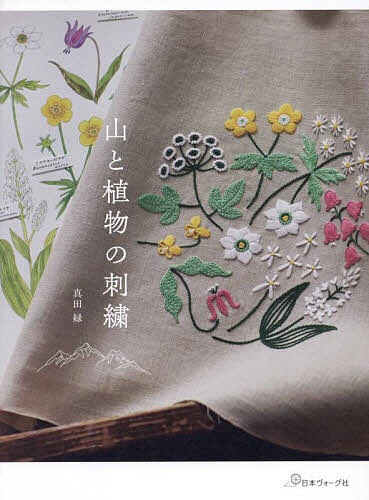 楽天市場】山と植物の刺繍 | 日本ヴォーグ社 図書 本 書籍 刺繍