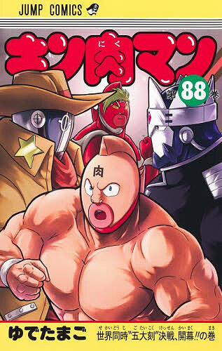 キン肉マン 88／ゆでたまご【3000円以上送料無料】画像