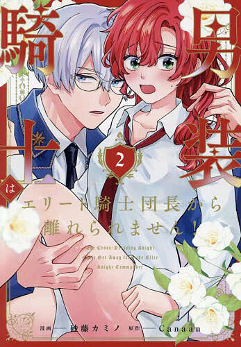 男装騎士はエリート騎士団長から離れられません! 2／Canaan／砂藤カミノ【3000円以上送料無料】画像