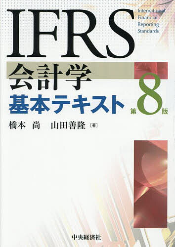 楽天市場】IFRS会計基準 注釈付き 2023 3巻セット／IFRS財団【3000