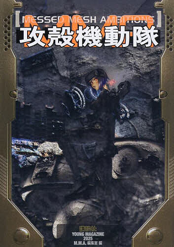 楽天市場】攻殻機動隊DVD BOOK by押井守GHOST IN THE SHELL／講談社