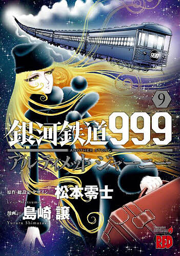 楽天市場】【特典付き】銀河鉄道999 ANOTHER STORYアルティメット