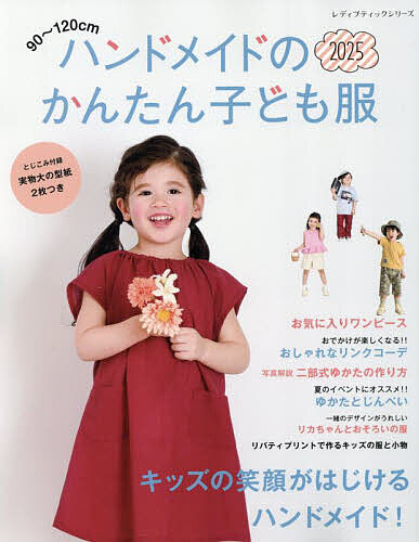 楽天市場】ハンドメイドのかんたん子ども服 2023 夏 | 図書 本 書籍 夏