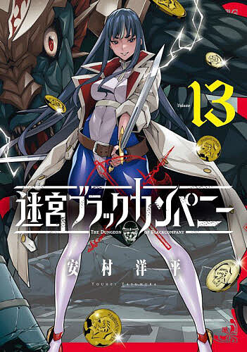 迷宮ブラックカンパニー 13【3000円以上送料無料】画像