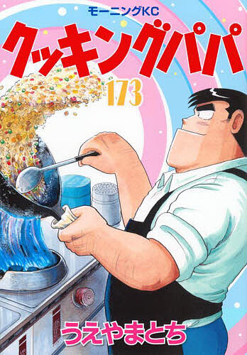 楽天市場】クッキングパパ 159／うえやまとち【3000円以上送料無料