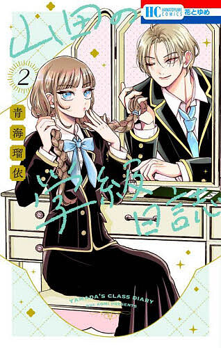 楽天市場】【ダブル特典版/韓国版】 山田の学級日誌 1 ( 初版限定付録