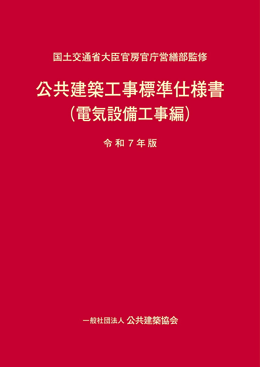 楽天市場】【 電気設備工事積算実務マニュアル 令和7年度版