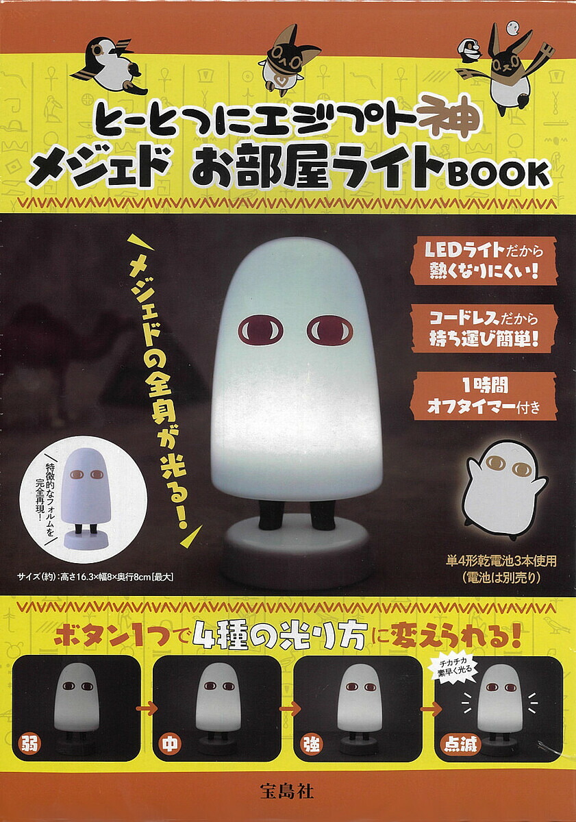 とーとつにエジプト神メジェドお部屋ライト【3000円以上送料無料】画像