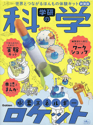 楽天市場】おもちゃ 学研の科学 水素エネルギーロケット 学研 組み立て