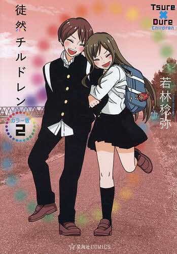 徒然チルドレン 2／若林稔弥【3000円以上送料無料】画像