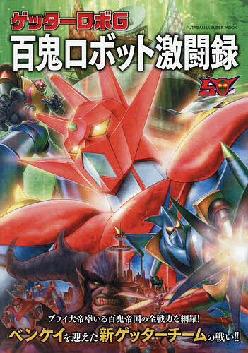 ゲッターロボG百鬼ロボット激闘録【3000円以上送料無料】画像