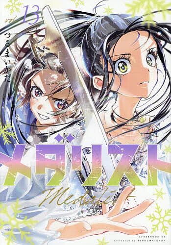 楽天市場】メダリスト 12／つるまいかだ【3000円以上送料無料