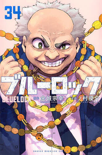 ブルーロック 1〜35巻セット 金城宗幸/ノ村優介 ブルーロック 1巻～14巻 金城宗幸×ノ村優介] ブルーロック 第14