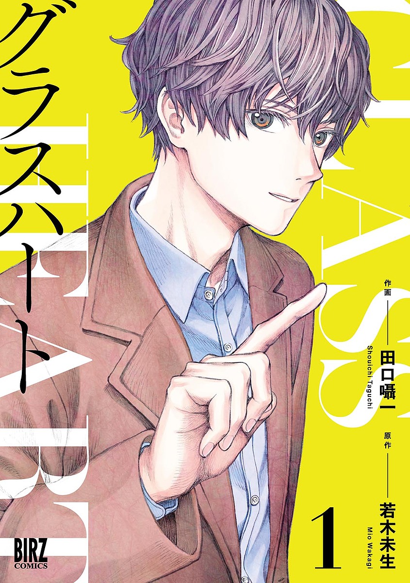 ラスト１★[新品]文庫版「グラスハート」全6巻セット 小冊子付き特製両面カード付 文庫版「グラスハート」全6巻セット | 若木未生 |本 | 通販