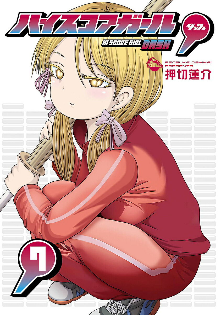ハイスコアガール DASH 7【3000円以上送料無料】画像