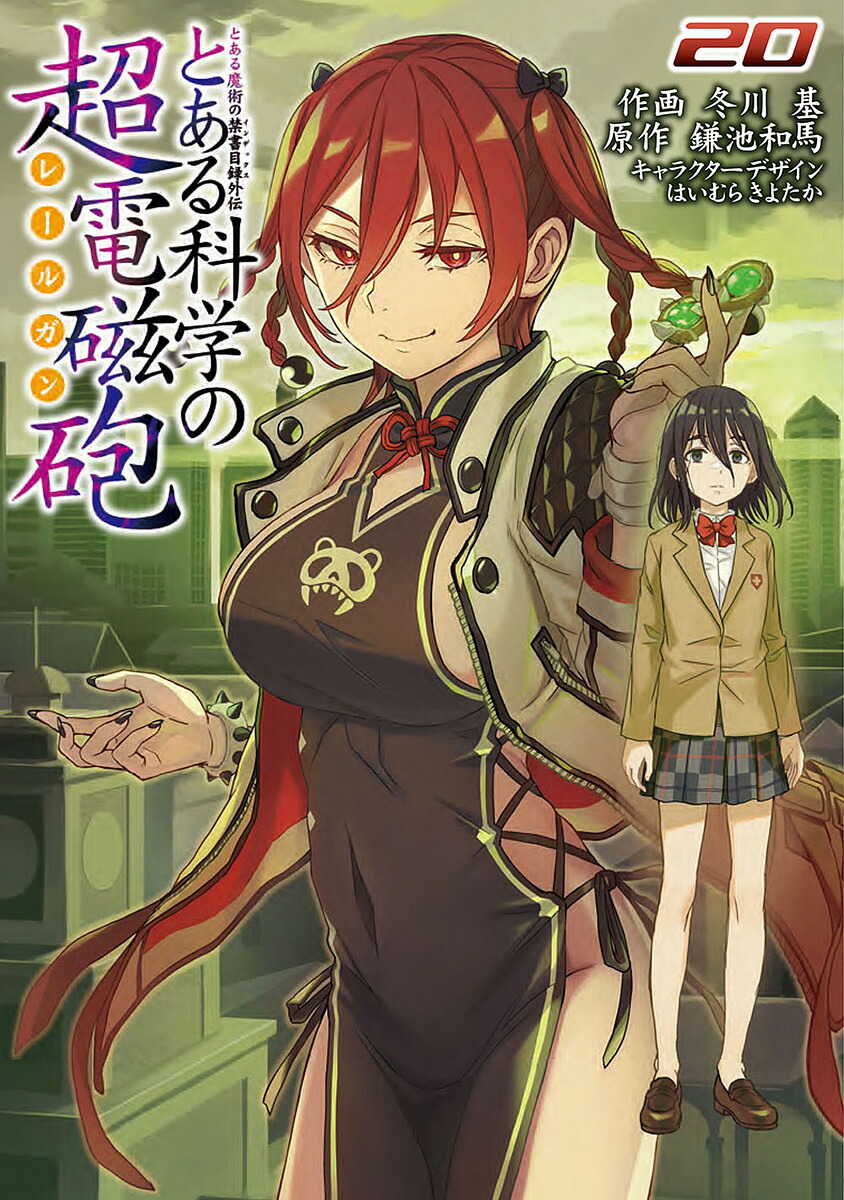 とある科学の超電磁砲 とある魔術の禁書目録外伝 20／鎌池和馬／冬川基【3000円以上送料無料】画像